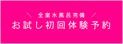 お試し初回体験予約