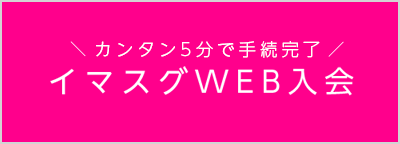 イマスグWEB入会（カンタン5分で手続完了）