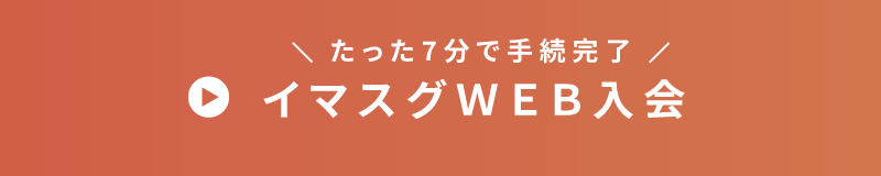 イマスグWEB入会（たった7分で手続完了）